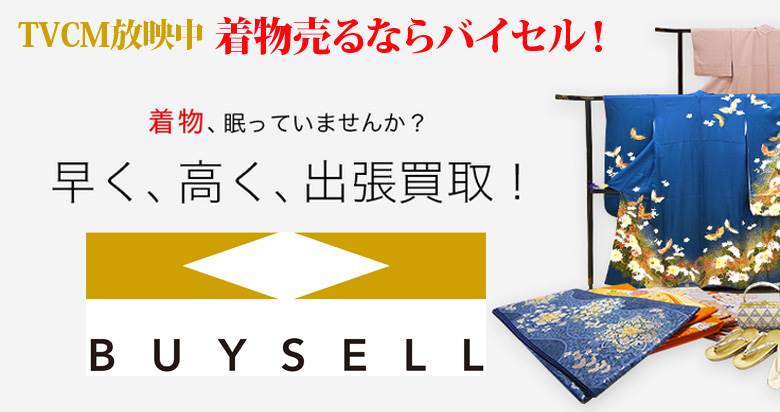 東京都の着物買取は高価買取のバイセルがおススメ！情報サイト